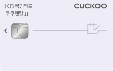 쿠쿠렌탈Ⅱ
국민카드